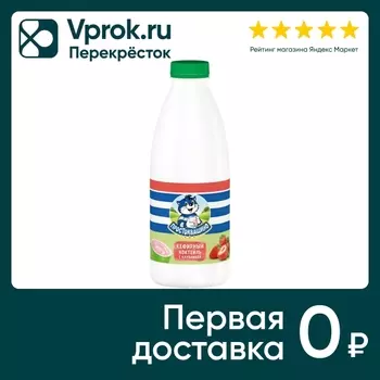Коктейль кефирный Простоквашино с клубникой обезжиренный 900г