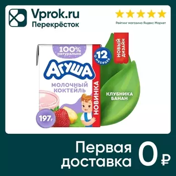 Коктейль молочный Агуша Банан-Клубника 2% с 12 месяцев 190мл