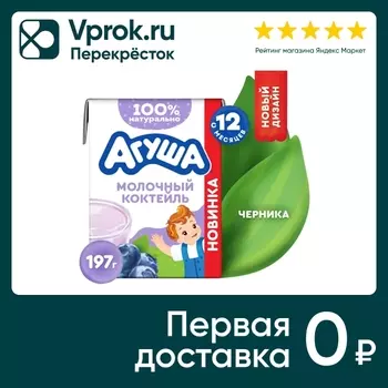 Коктейль молочный Агуша Черника 2% с 12 месяцев 190мл