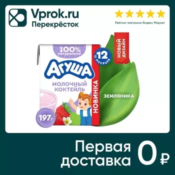 Коктейль молочный Агуша Земляника 2% с 12 месяцев 190мл
