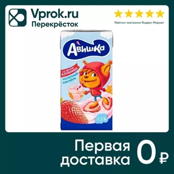 Коктейль молочный Авишка Клубника 2.5% 0.2лс доставкой!