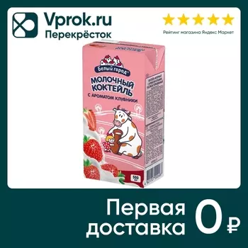 Коктейль молочный Белый город Клубника 1.5% 500мл