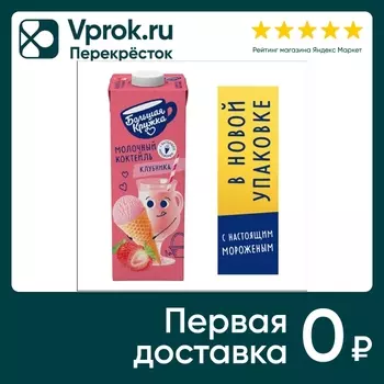Коктейль молочный Большая Кружка Клубника-мороженое 3% 980мл
