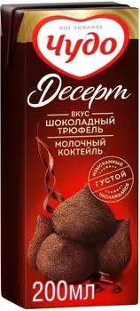 Коктейль молочный Чудо Десерт Шоколадный трюфель 3% 200мл