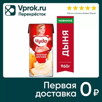 Коктейль молочный Чудо Дыня 2% 960г. Доставим до двери!