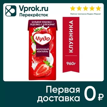 Коктейль молочный Чудо Клубника 2% 960млс доставкой!