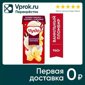 Коктейль молочный Чудо Ванильный пломбир 2% 960г