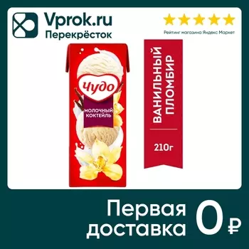 Коктейль молочный Чудо Ванильный пломбир 2% 200мл