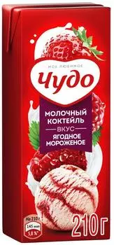 Коктейль молочный Чудо Ягодное мороженое 200мл