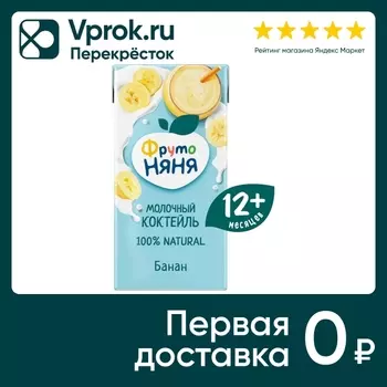 Коктейль молочный ФрутоНяня Банан 2.1% с 12 месяцев 200мл