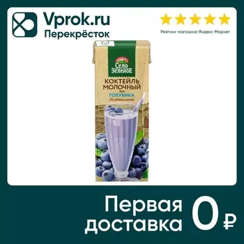 Коктейль молочный Село Зеленое Голубика 3.2% 200г