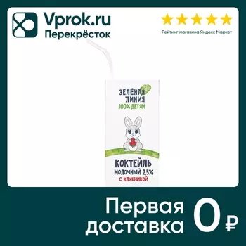Коктейль молочный Зеленая линия с клубникой с 12 месяцев 205г