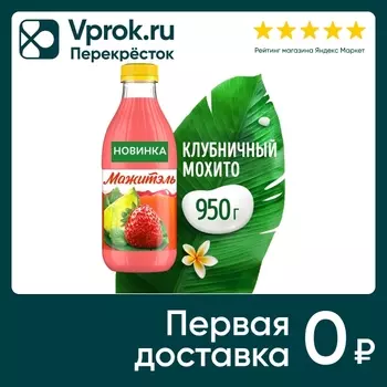 Коктейль сывороточный Мажитэль Клубничный мохито с соком 950г