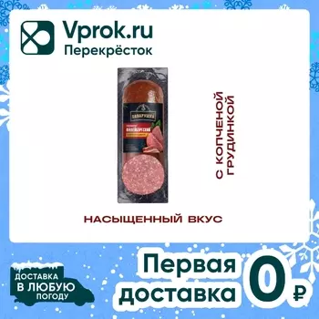 Колбаса Баварушка Филейбургская с копченой грудинкой 350г