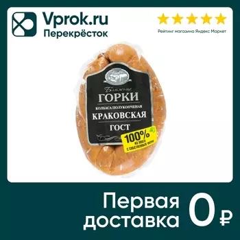 Колбаса Ближние Горки Краковская полукопченая 350г