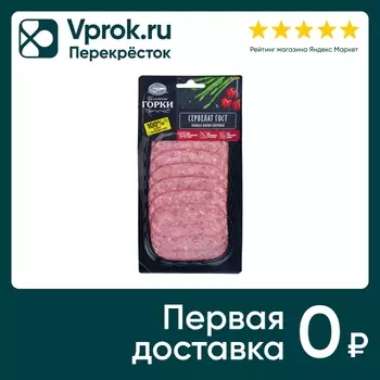 Колбаса Ближние Горки Сервелат варено-копченая нарезка 90г