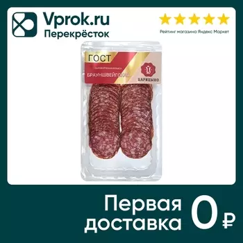 Колбаса Царицыно Брауншвейгская сырокопченая нарезка 80г