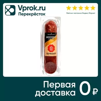 Колбаса Царицыно Дижонская с горчицей сырокопченая 220г