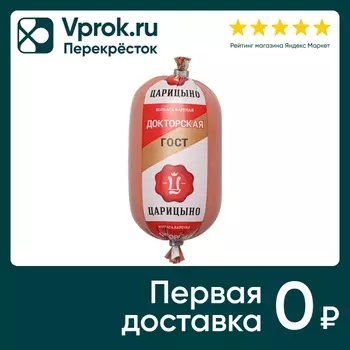 Колбаса Царицыно Докторская вареная 400гс доставкой!