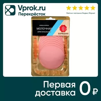 Колбаса Царицыно Молочная оригинальная 200гс доставкой!