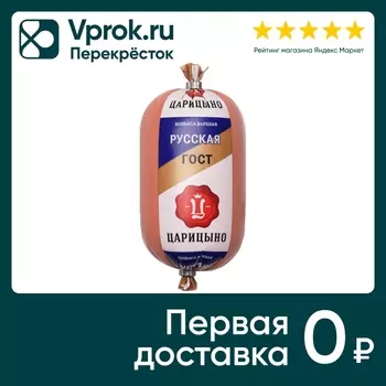 Колбаса Царицыно Русская ГОСТ вареная 400гс доставкой!