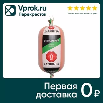 Колбаса Царицыно с грудинкой вареная 400гс доставкой!
