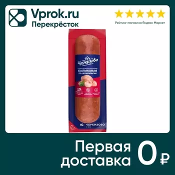 Колбаса Черкизово Балыковая по-черкизовски варено-копченая 300г
