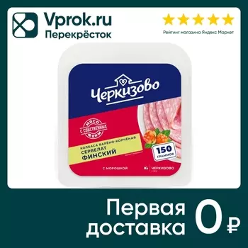 Колбаса Черкизово варено-копченая Сервелат Финский нарезка 150г