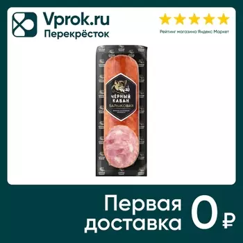 Колбаса Черный Кабан балыковая варено-копченая 290г
