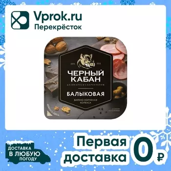 Колбаса Черный Кабан Балыковая варено-копченая нарезка 190г