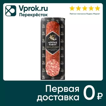 Колбаса Черный Кабан Коньячная сырокопченая полусухая 210г