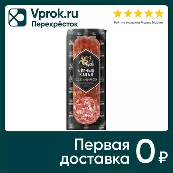 Колбаса Черный Кабан Сальчичон сырокопченая 280г