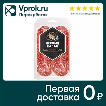 Колбаса Черный Кабан Сальчичон сырокопченая нарезка 95г
