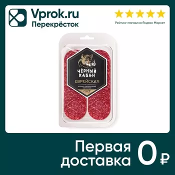 Колбаса Черный кабан сырокопченая Еврейская полусухая 70г