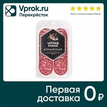 Колбаса Черный кабан Коньячная сырокопченая полусухая 95г