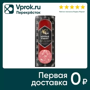 Колбаса Черный кабан Шварцвальдер варено-копченая 290г