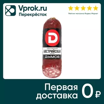 Колбаса Дымов Австрийская классика сырокопченая 230г