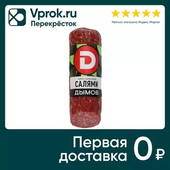 Колбаса Дымов Салями сырокопченая 230г. Закажите онлайн!