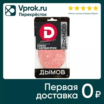 Колбаса Дымов Сервелат с кедровым орехом варено-копченая нарезка 100г