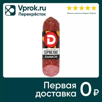 Колбаса Дымов Сервелат сырокопченая 230гс доставкой!