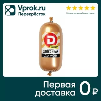 Колбаса Дымов Сливочная 500г - Vprok.ru Перекрёсток