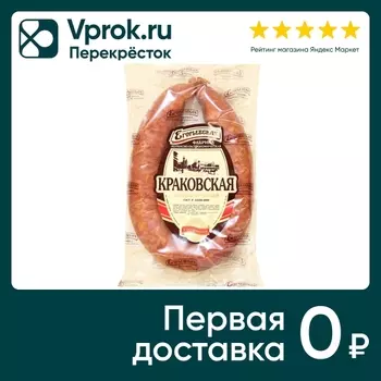 Колбаса Егорьевская фабрика Краковская полукопченая 340г