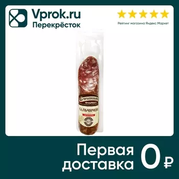Колбаса Егорьевская Сальчичон сырокопченая 280г