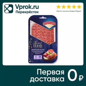 Колбаса Гранд Шеф Миланская сырокопченая 85гс доставкой!