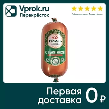 Колбаса Идель из мяса кур с телятиной Халяль 500г