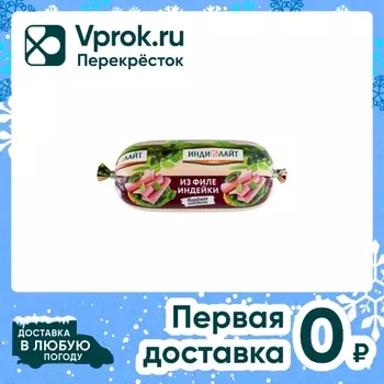 Колбаса Индилайт из филе индейки вареная 400г
