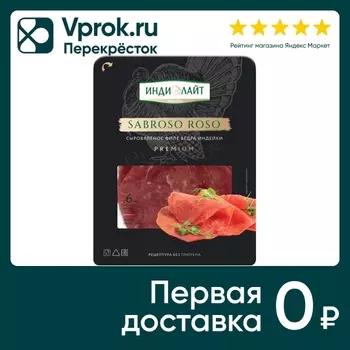 Колбаса Индилайт Сабросо Росо нарезка 70гс доставкой!