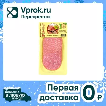 Колбаса Иней Салями Финская варено-копченая нарезка 150г