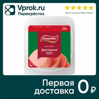 Колбаса Кампомос докторская ГОСТ вареная 200г