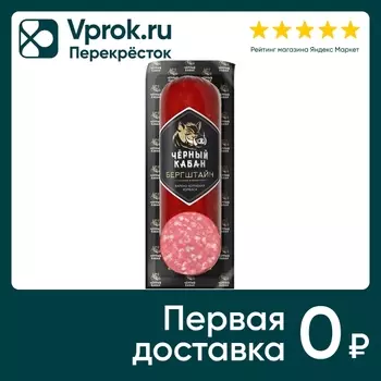 Колбаса Клинский Черный кабан бергштайн варенокопченая 290г